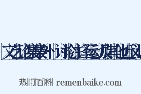 文艺论集集外·讨论注译运动及其他近义词是什么意思的图片